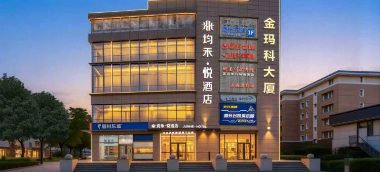 均禾悦酒店(北京通州运河商务区店)图片