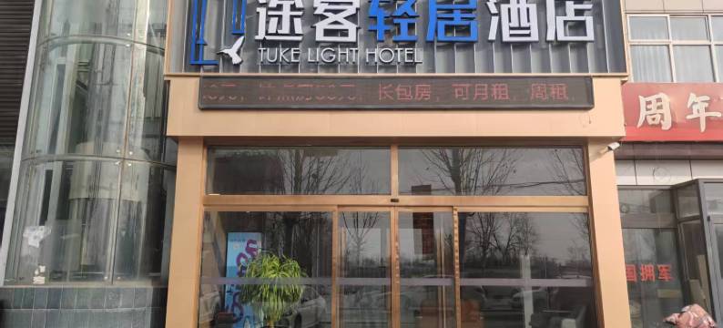 途客轻居酒店(广平县政务服务中心店)图片