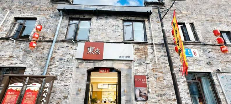 扬州东来客栈(东关街个园店)图片