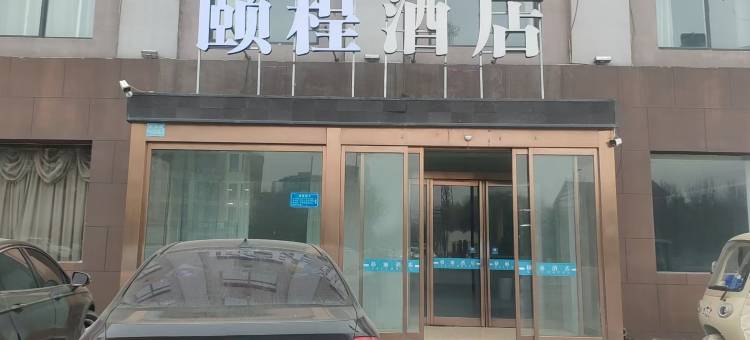 颐程酒店(开封汴西湖晋安路店)图片