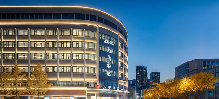 万著酒店(东方红广场甘南路店)图片