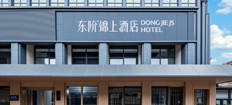 东阶锦上酒店(成都大运会体育中心万达广场店)图片