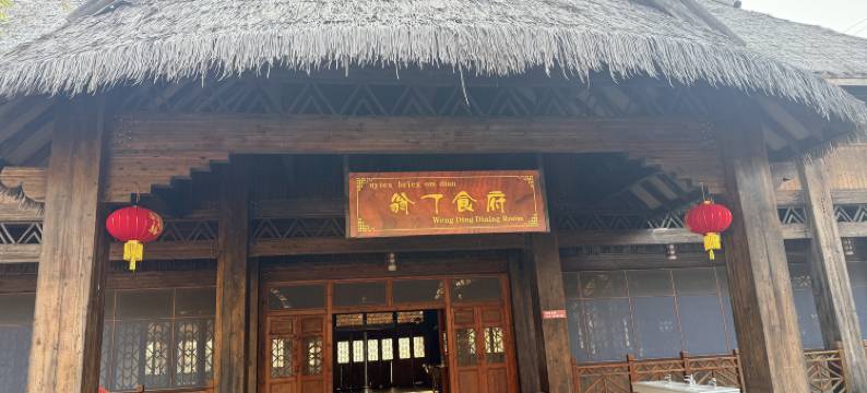 翁丁半山酒店图片