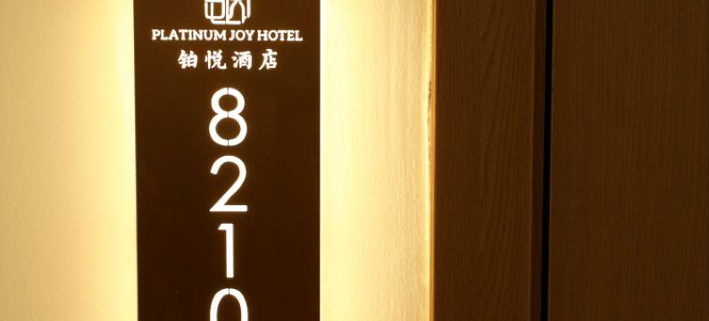 罗平铂悦酒店图片