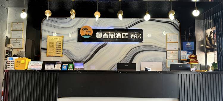 保亭椰香阁酒店图片