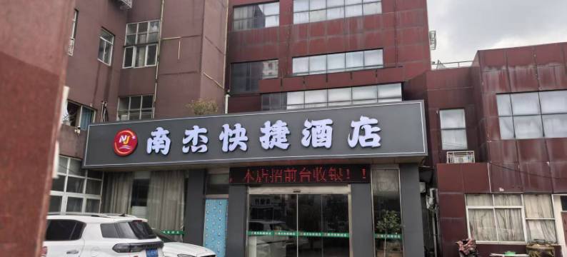 南杰快捷酒店图片