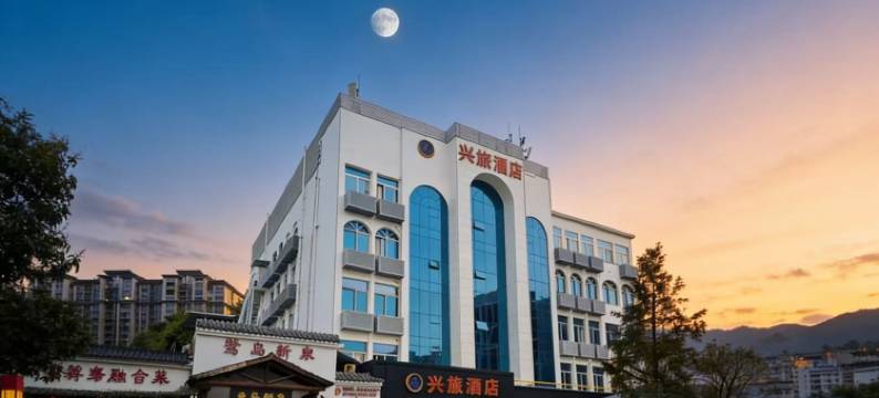 兴旅酒店(厦门莲前西路店)图片