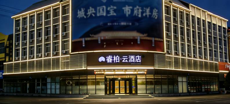 如家睿柏·云酒店(庄河新华路店)图片