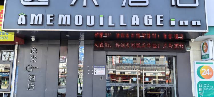逸米酒店(广州华为研发中心白云摩配城店)图片