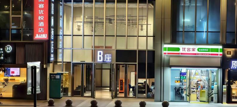 尚客优悦酒店(重庆江北国际机场中央公园店)图片