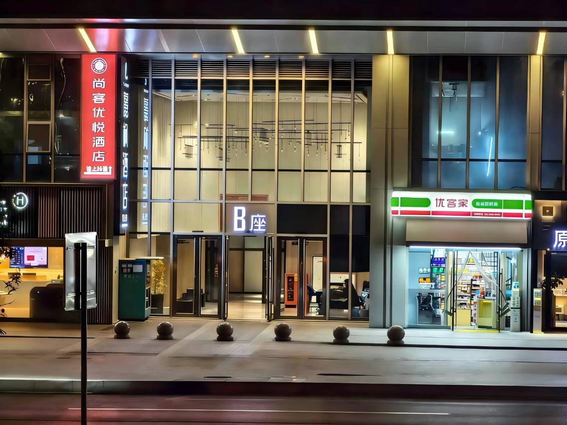 尚客优悦酒店(重庆江北国际机场中央公园店)
