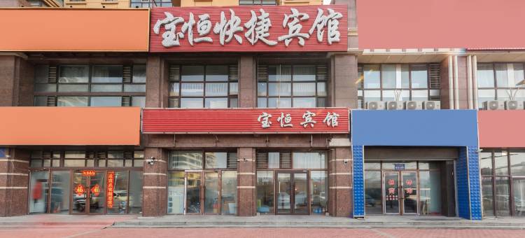 哈尔滨宝恒快捷宾馆图片