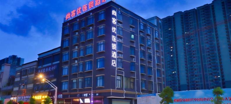 尚客优连锁酒店(博罗石湾新城店)图片