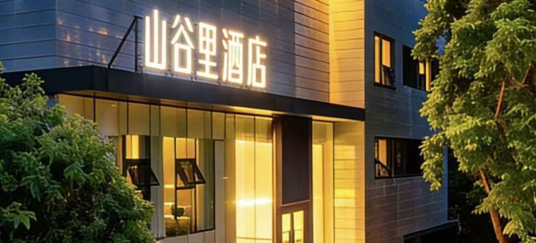 山谷里酒店(美丽湾海天驿站店)图片