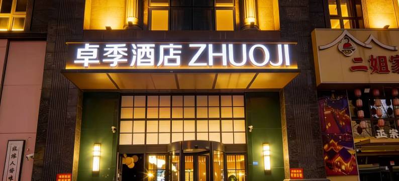 卓季酒店(南通濠河风景区店)图片