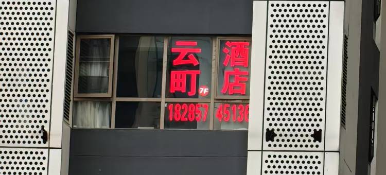 云町酒店(花果园购物中心店)图片
