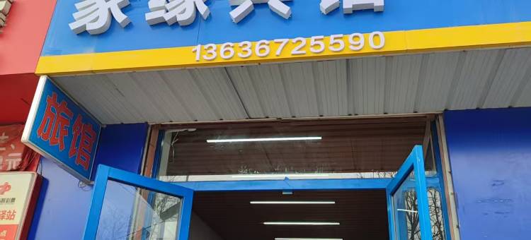 家缘宾馆图片