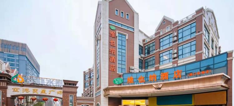 维也纳酒店(禄口机场店)图片