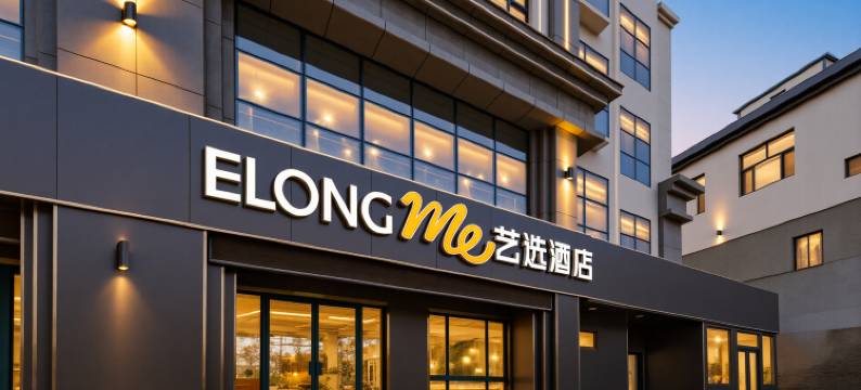 艺选酒店(泰山景区天外村店)图片