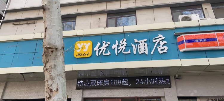 优悦酒店(济南火车站老商埠店)图片