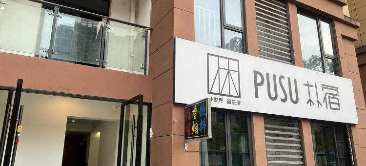PUSU朴宿民宿(宜昌奥林匹克体育运动中心店)图片