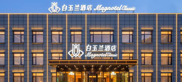 白玉兰酒店(大同南环西路万城中心店)图片