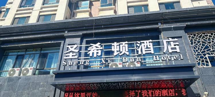 圣希顿酒店(西宁机场海东高铁西站店)图片