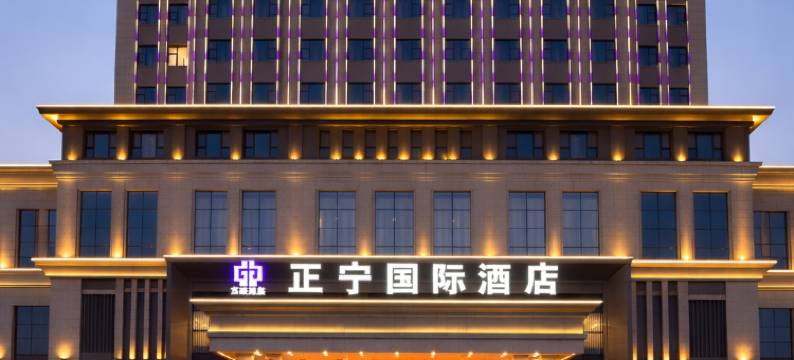正宁国际酒店图片