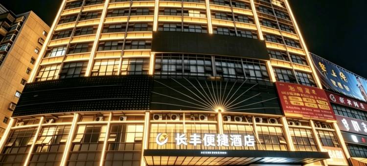 长丰便捷酒店(赤壁中心商业步行街新街口商业街店)图片