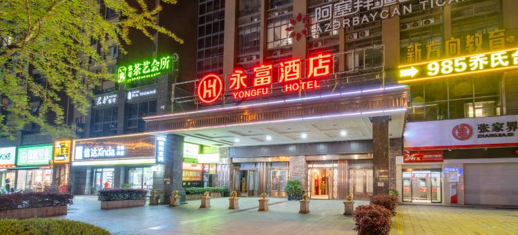 永富酒店(张家界七十二奇楼店)图片