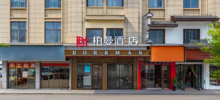 柏曼酒店(义乌佛堂夜市店)图片