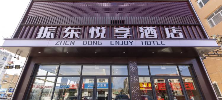 巴林左旗振东悦享酒店图片