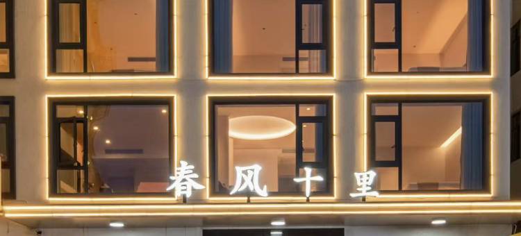春风十里民宿(天堂寨景区店)图片