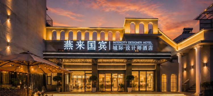 燕来国宾│城际设计师酒店(雪湖里历史文化街区店)图片