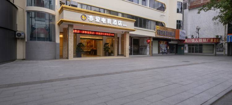 亦爱·电竞酒店(陆川步行街店)图片