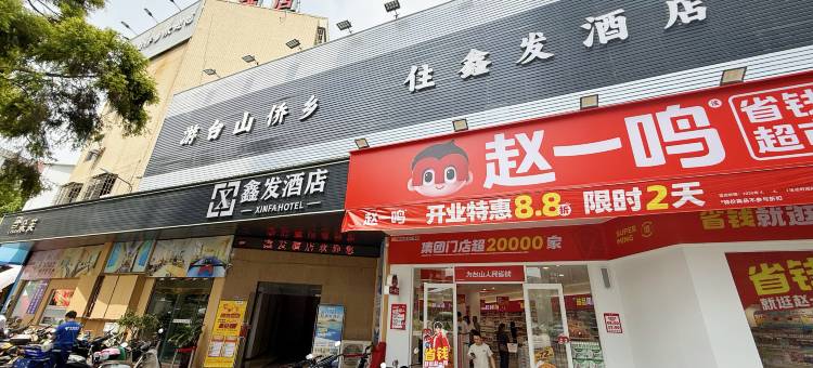 台山鑫发酒店图片