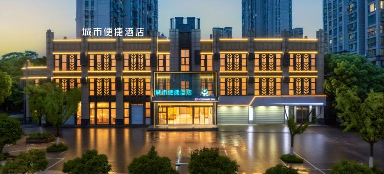 城市便捷酒店(马鞍山东站伟星星悦广场店)图片