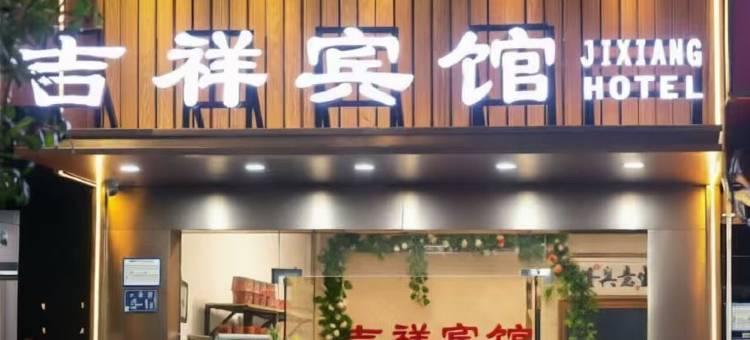 柘荣吉祥宾馆图片
