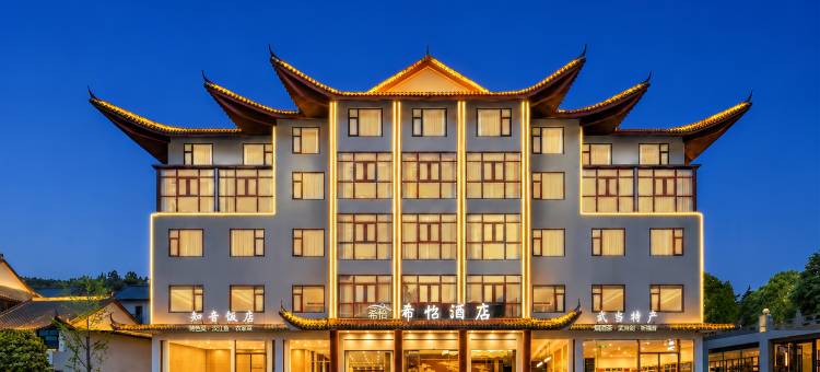 希怡酒店(武当山景区入口店)图片