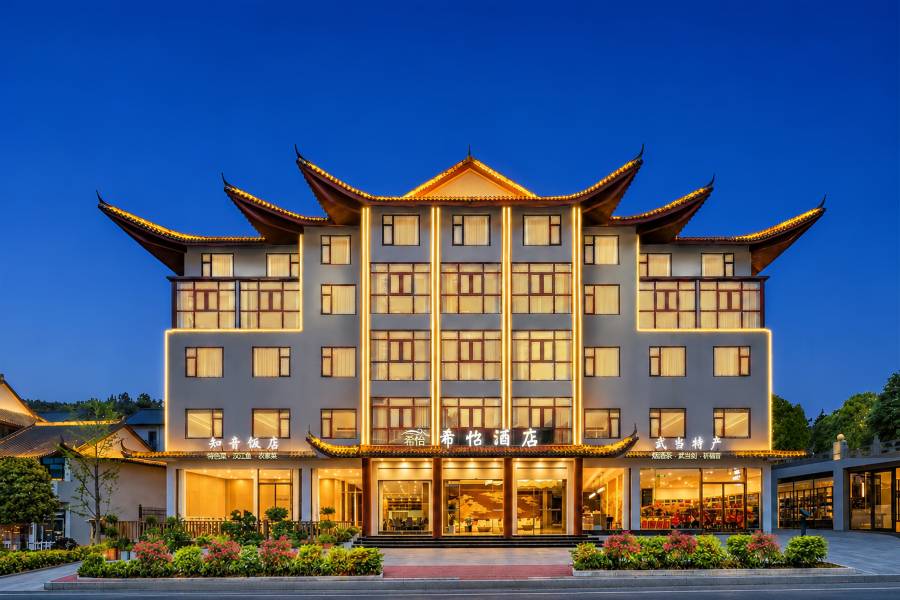 希怡酒店(武當山景區入口店)