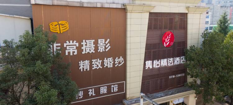 隽怡精选酒店图片