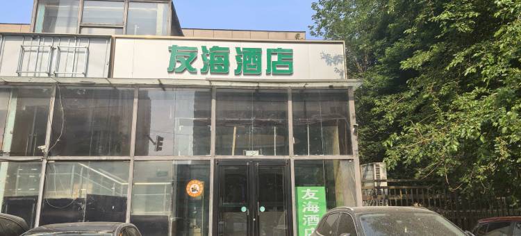 友海酒店(北京朝阳医院常营院区店)图片