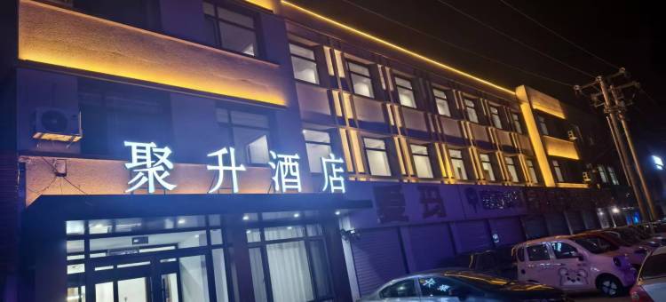 北镇聚升酒店图片