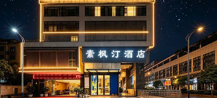 素枫汀酒店(重庆火车北站店)图片