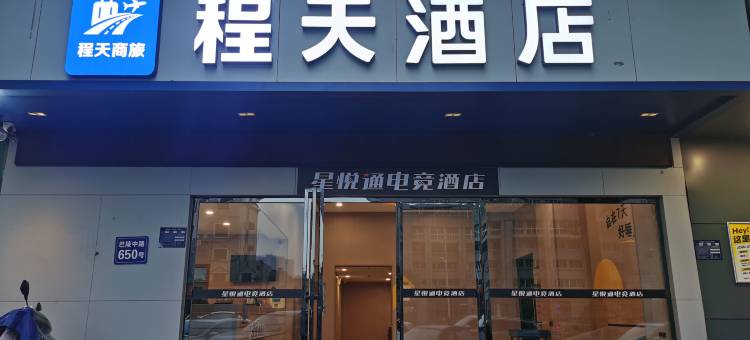 程天酒店图片