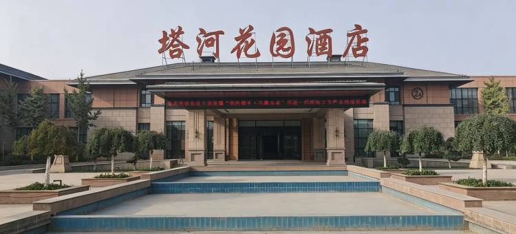 塔河花园酒店(塔里木大学店)图片
