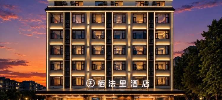 栖法里酒店(贵港高铁站民族文化公园店)图片