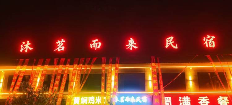 沐茗而来民宿图片