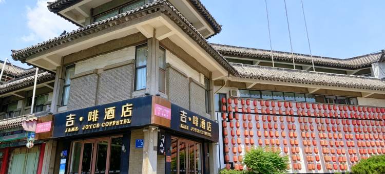 吉啡酒店(曲阜游客中心三孔景区店)图片