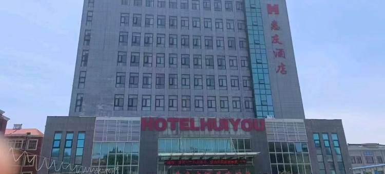 长垣惠友酒店图片
